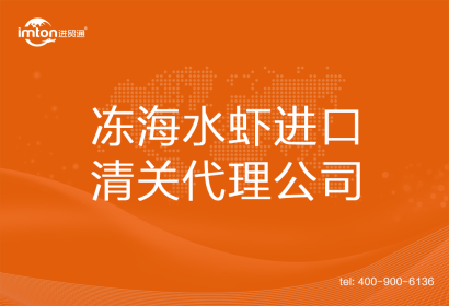 凍海水蝦????進口清關(guān)代理公司