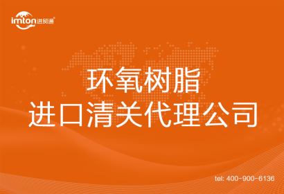 環氧樹脂進口清關代理公司