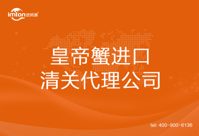 皇帝蟹進(jìn)口清關(guān)代理公司