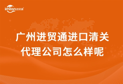 廣州臻力進口清關(guān)代理公司怎么樣呢？