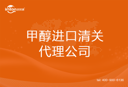 甲醇進(jìn)口清關(guān)代理公司