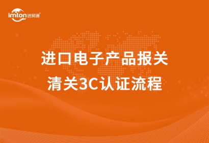 進(jìn)口電子產(chǎn)品報關(guān)清關(guān)3C認(rèn)證流程