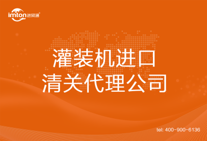 灌裝機進口清關(guān)代理