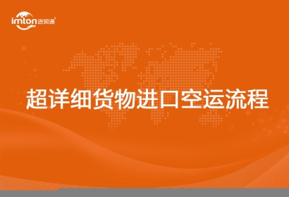 超詳細貨物進口空運流程