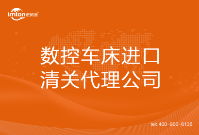 數(shù)控車床進(jìn)口清關(guān)代理