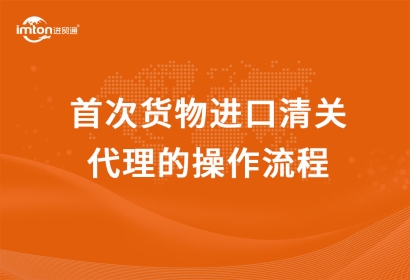 首次貨物進口清關代理的操作流程，看完小白都懂