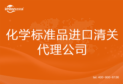 化學標準品進口清關(guān)代理公司