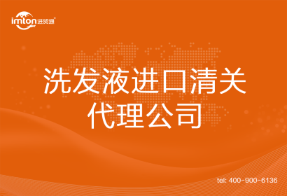 洗發(fā)液進口清關(guān)代理公司