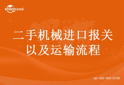 二手機械進口報關以及運輸流程
