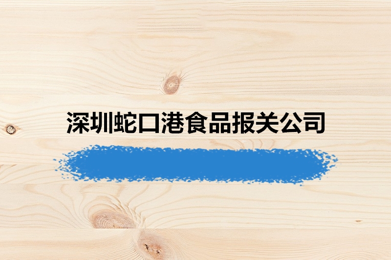 1677487135146342.jpg 深圳蛇口港食品報關公司.jpg