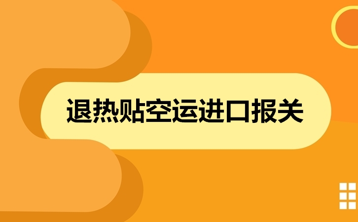 1671617183293703.jpg 退熱貼空運進口報關.jpg