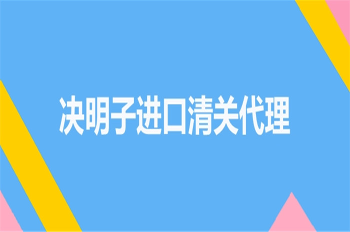 1672134481239339.jpg 決明子進口清關代理.jpg