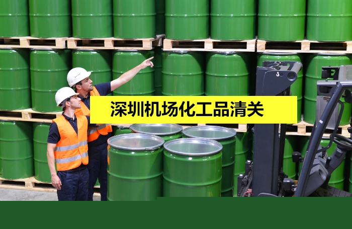 深圳機(jī)場(chǎng)化工品清關(guān).jpg