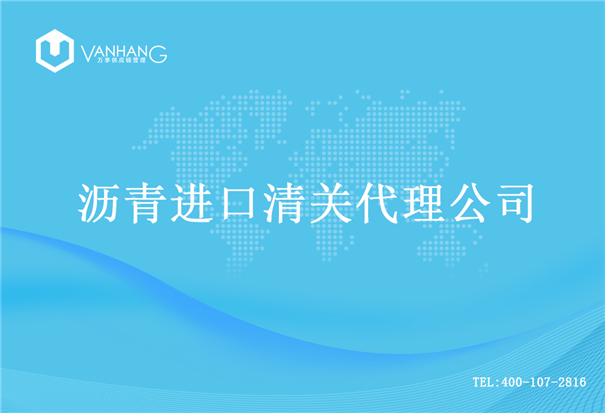 【瀝青進口清關代理公司】告訴你瀝青進口流程 瀝青進口清關代理公司