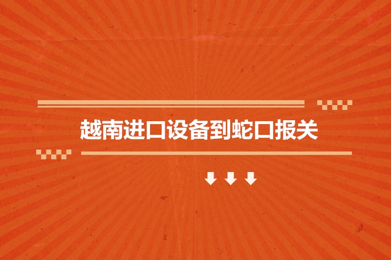 1683627546744473.jpg 越南進(jìn)口設(shè)備到蛇口報(bào)關(guān).jpg