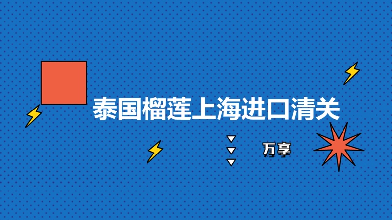 1680263273437868.jpg 泰國榴蓮上海進口清關(guān) (2).jpg