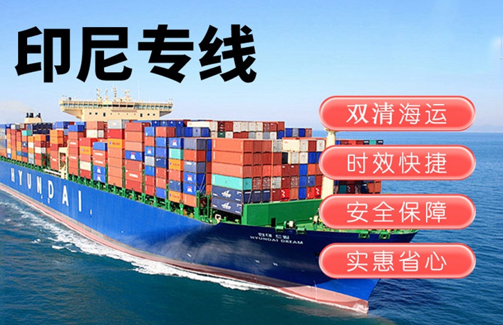 印尼出口報關運輸費用 印尼出口報關運輸費用