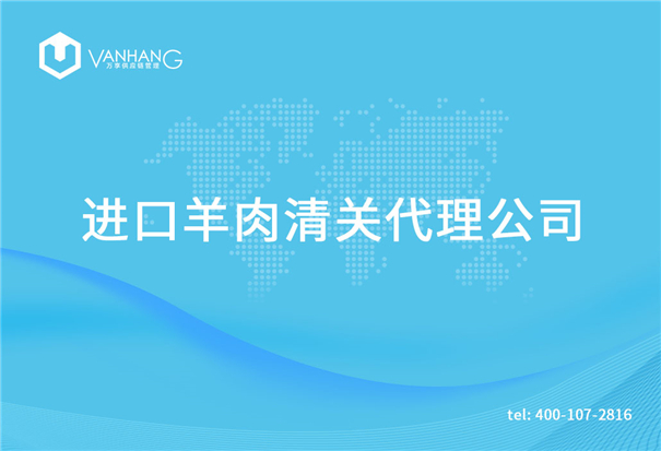 1615194825428874.jpg 進口羊肉清關代理公司_副本.jpg