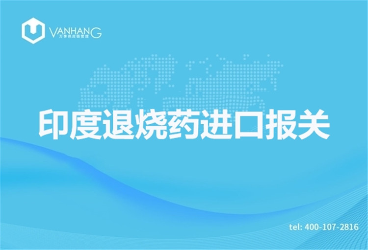 1671790142122368.jpg 印度退燒藥進口報關.jpg