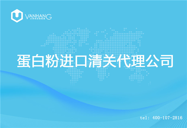 【蛋白粉進口清關代理公司】告訴你蛋白粉進口流程 蛋白粉進口清關代理公司_副本.jpg