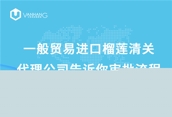 一般貿(mào)易進(jìn)口榴蓮清關(guān)代理公司告訴你審批流程_副本.jpg